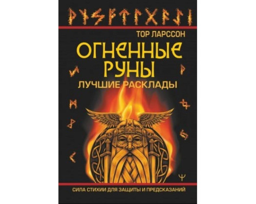 Вогняні руни. Сила стихії для захисту та передбачень. Найкращі розклади — Ларссон Тор