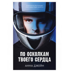 По уламках твого серця — Анна Джейн 