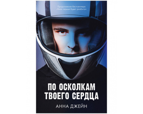 По уламках твого серця — Анна Джейн