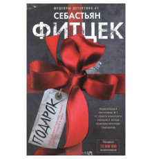 Подарунок — Себастьян Фітцек