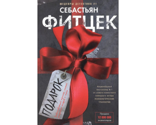 Подарунок — Себастьян Фітцек
