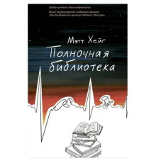 Полночная библиотека — Мэтт Хейг