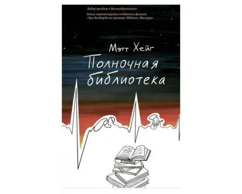 Полночная библиотека Мэтт Хейг 
