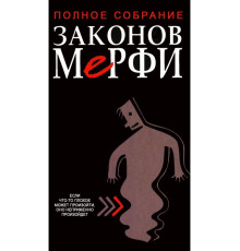 Повне зібрання законів Мерфі