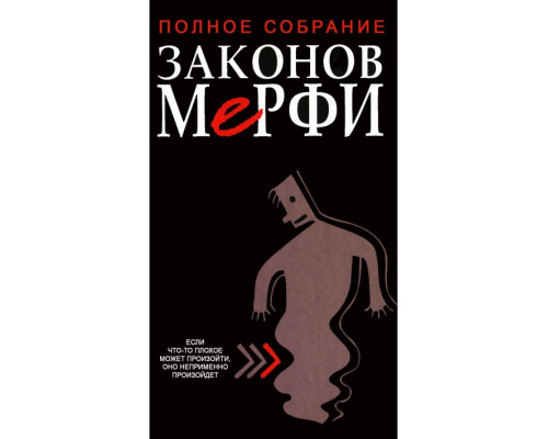 Повне зібрання законів Мерфі