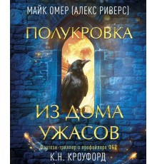 Напівкровка з Будинку Жаху. Майк Омер