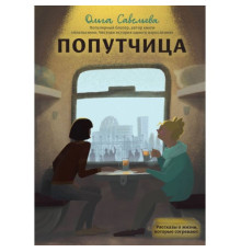 Попутниця — Ольга Савельєва 