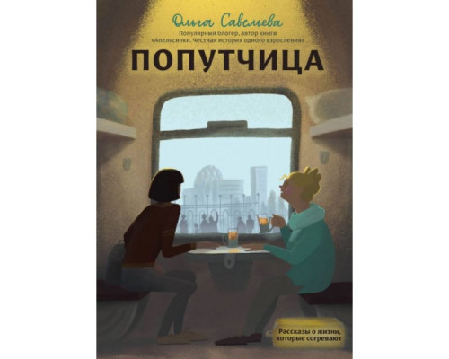 Попутниця — Ольга Савельєва