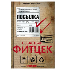 Посилка. Себастьян Фітцек