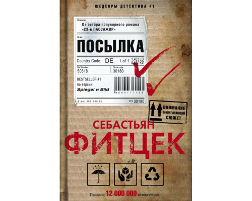 Посилка — Себастьян Фітцек