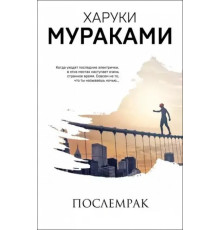 Післятемрява.Муракамі Харукі