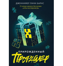 Природжений профайлер.Дженніфер Лінн Барнс