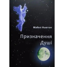 Призначення Душі. Життя між життями - Ньютон М
