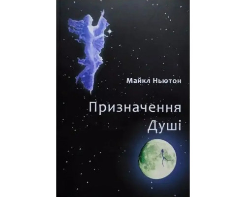 Призначення Душі. Життя між життями - Ньютон М