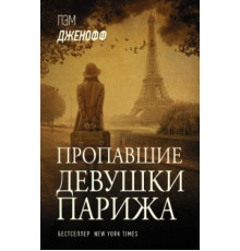 Зниклі дівчата Парижа. Пем Дженофф