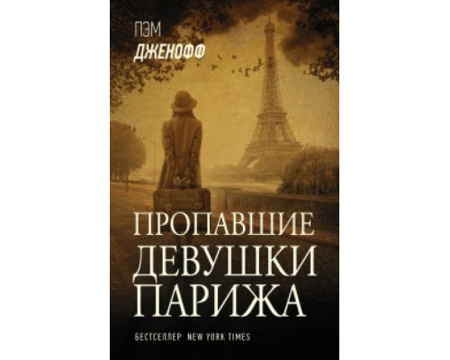 Зниклі дівчата Парижа. Пем Дженофф