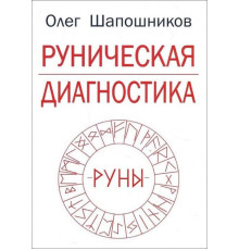 Рунічна діагностика. Олег Шапошников