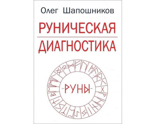 Рунічна діагностика. Олег Шапошников