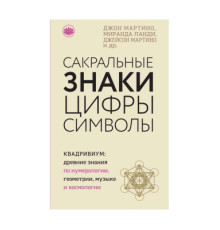 Сакральні знаки. Цифри. Символи — Джон Мартино, Міранда Ланді, Джейсон Мартино
