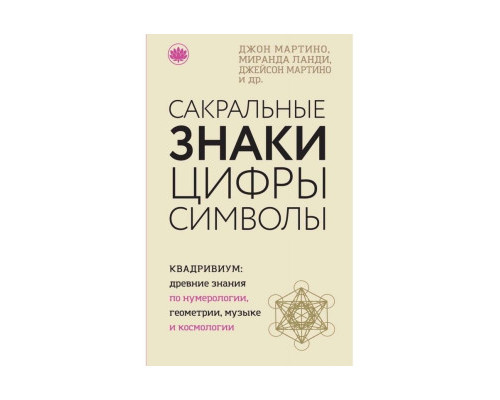 Сакральні знаки. Цифри. Символи — Джон Мартино, Міранда Ланді, Джейсон Мартино