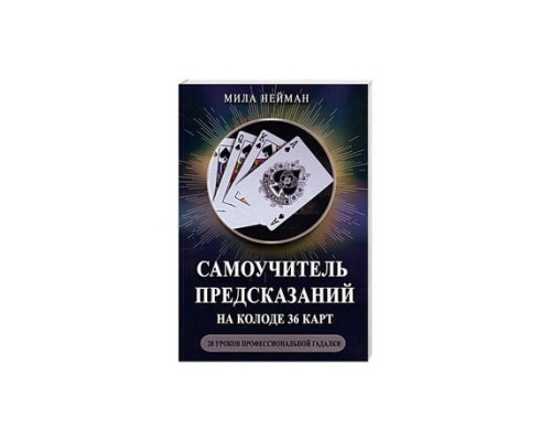 Самовчитель передбачень на 36 картах — М. Нейман