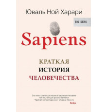 Sapiens. Коротка історія людства. Юваль Ной Харарі