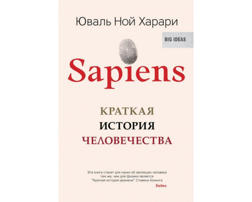 Sapiens. Коротка історія людства. Юваль Ной Харарі