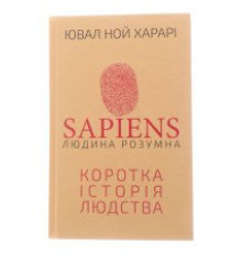 Sapiens: Людина розумна. Коротка історія лю Ювал Ной Харарі