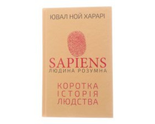 Sapiens: Людина розумна. Коротка історія лю Ювал Ной Харарі