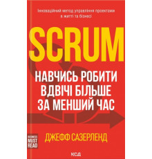 Scrum. Навчись робити вдвічі більше за менший час Джефф Сазерленд