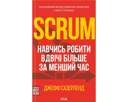 Scrum. Навчись робити вдвічі більше за менший час Джефф Сазерленд