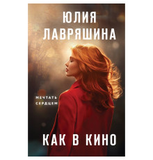 Як у кіно. Лавряшина Юлія
