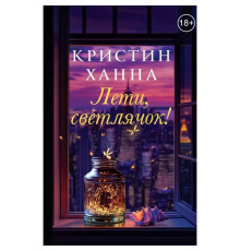 Лети, світлячок. Крістін Ганна