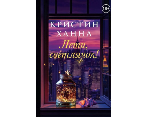 Лети, світлячок — Крістін Ганна