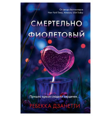 Смертельно-фіолетовий. Ребекка Дзанетті