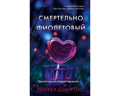 Смертельно-фіолетовий. Ребекка Дзанетті