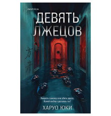 Дев'ять брехунів. Харуо Юкі
