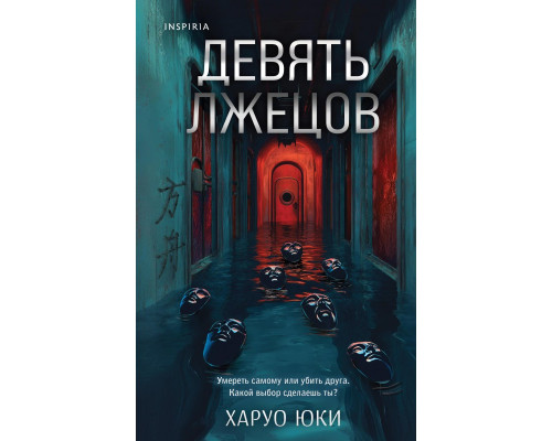Дев'ять брехунів. Харуо Юкі