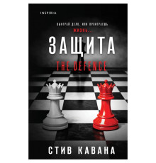 Захист — Стів Кавана