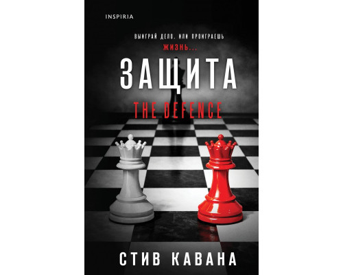 Захист — Стів Кавана