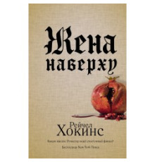 Дружина нагорі . Рейчел Гокінс