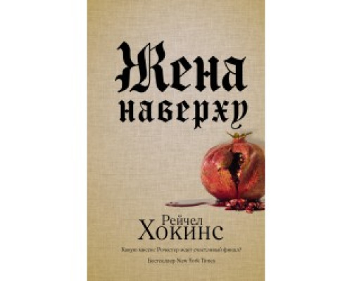Дружина нагорі — Рейчел Гокінс