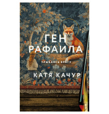 Ген Рафаїла. Катя Качур