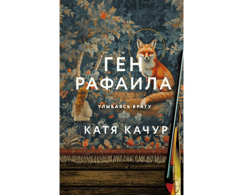 Ген Рафаїла. Катя Качур