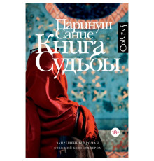 Книга долі — Парінуш Саніє