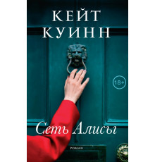 Сеть Алисы.Кейт Куинн