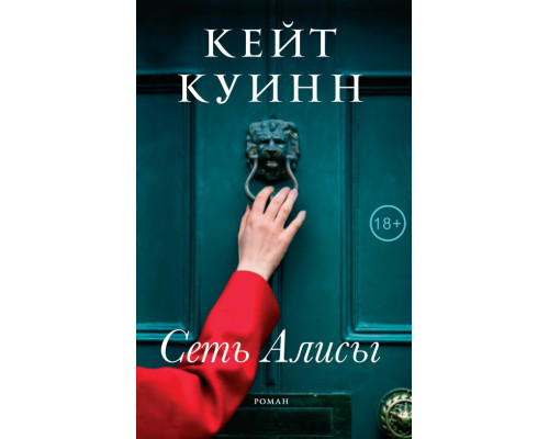 Сеть Алисы — Кейт Куинн