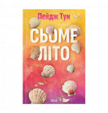 Сьоме літо Пейдж Тун