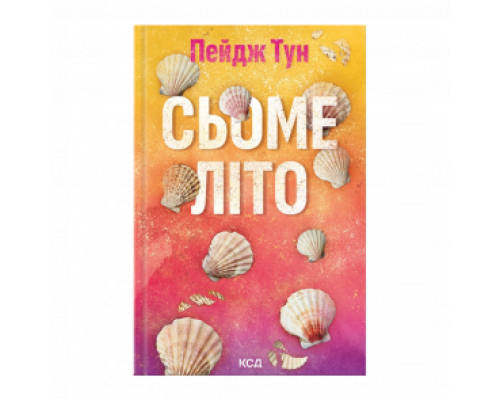 Сьоме літо Пейдж Тун