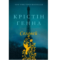 Книга «Соловей  Автор - Крістін Генна